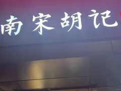 -杭州湖滨in77