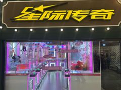 -星际传奇(新都七一国际广场店)