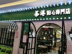 门面-茶港·点心·啫啫煲(范湖万达广场店)