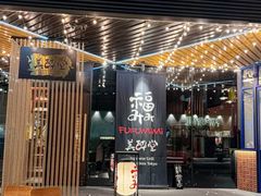 -Fukumimi·美醉堂 居酒屋(金尚店)