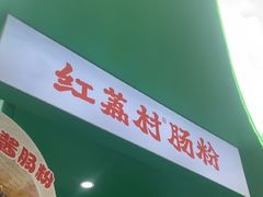 -红荔村肠粉(岗厦店)