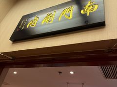 -南门涮肉(北洼路店)