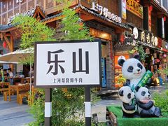 -嘉州海汇源老烧麦店