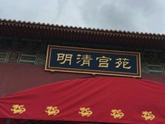 -横店影视城明清宫苑园区