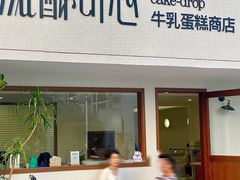 -流酥可心·牛乳蛋糕商店(禾祥西路店)
