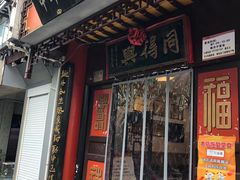 门面-同得兴 Since·1995 传统苏式面馆(十全街店)