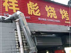 门面-小胡子祥彪烧烤(北湖总店)