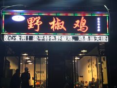 门面-天治宣·野椒鸡(龙头寺总店)