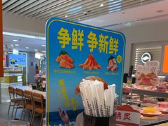 -争鲜回转寿司(东方银座店)