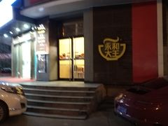 -永和大王(长寿路店)