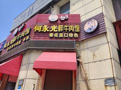 -何永光123鲜牛肉馆(1号店)