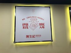 -陳生記米线·始于1989(武林店)