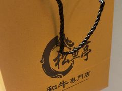 -松鱼亭·和牛烧肉(协鑫广场店)