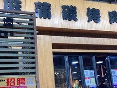门面-麻蒲碳烤肉(远景路1号店)