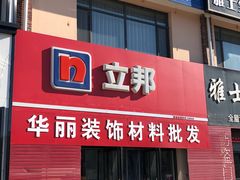 -立邦(宝坻专卖店)
