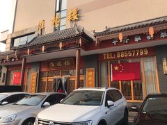 -淮扬楼(文港路店)