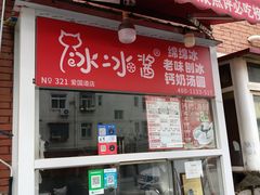 -冰冰酱老味刨冰绵绵冰(爱国道店)