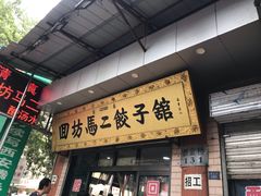 门面-回坊马二饺子馆
