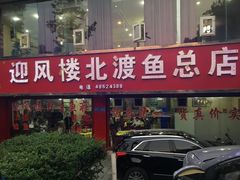 -吴记迎风楼北渡鱼