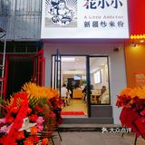 济南探店｜我的第一顿新疆炒米粉