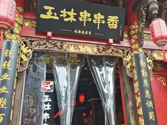 -玉林串串香·成都老字号(玉林街总店)
