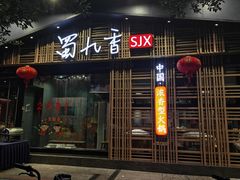 门面-蜀九香火锅(玉林店)