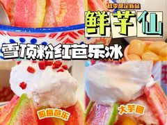 -鲜芋仙(中华广场店)