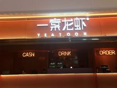 门面-一棠龙虾(徐家汇城开YOYO店)