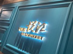 -悦江(梅奔中心店)