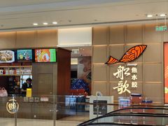 -船歌·鱼水饺青岛菜(金狮广场店)