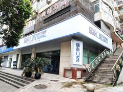 -瑞泰口腔(龙湖门诊)