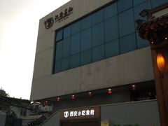 门面-汉唐宴长安食府