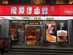 -龙师傅卤炒(天马店)