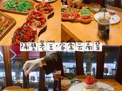 -隔壁老王·家常云南菜(花巷店)