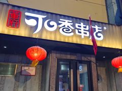 -可口香·非遗老号烧烤(南岗直营店)