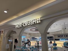 -HOT CRUSH趁热集合·现烤面包(上海环球港店)