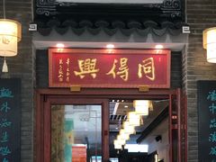 门面-同得兴面馆.苏式面.三虾面(园区店)
