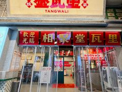 -堂瓦里·33年传统赣菜(第一街区店)