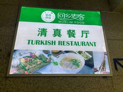 -清真餐厅·回乡麦客
