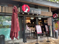 -茶颜悦色(岳麓山顶店)