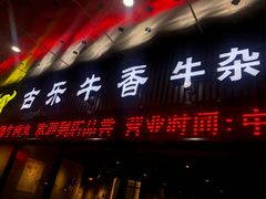 门面-古乐牛香·鲜牛肉牛杂火锅(五一中路店)