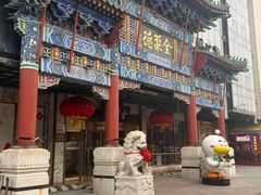 -北京全聚德(王府井店)