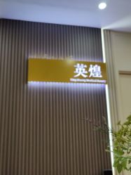 -北京英煌医疗美容