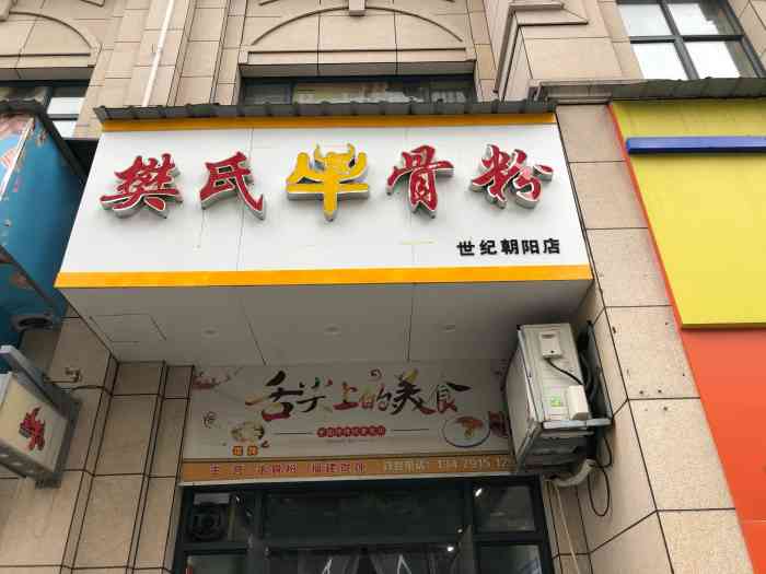 樊氏牛骨粉(世纪朝阳店)-"正好跟朋友喝完酒大概已经到了3点多左右,.