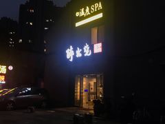 门面-醉火烧泥炉烤肉(孩儿巷店)