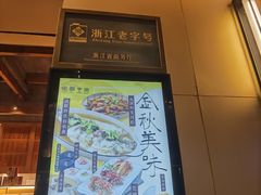 门面-佬泰丰斋· 乌镇茶食餐厅
