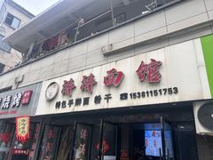 -涛涛面馆