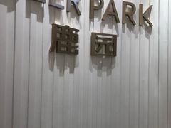 -Deer Park鹿园西餐(仁恒置地广场店)