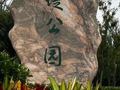 -绿堤公园