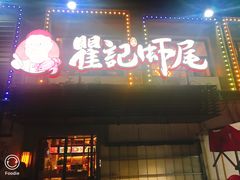 门面-聚味瞿记·龙虾堂(树木岭店)